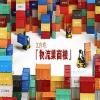 「一带一路」工作坊：「物流业商机」